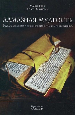 Алмазная мудрость. Будда о стратегиях управления бизнесом и личной жизнью