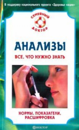 Анализы.Всё что нужно знать