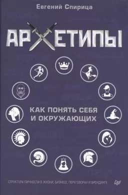Архетипы.Как понять себя и окружающих
