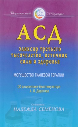 АСД — эликсир третьего тысячелетия, источник силы и здоровья. Могущество тканевой терапии