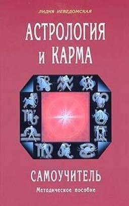Астрология и карма. Самоучитель