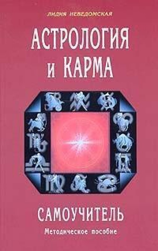 Астрология и карма. Самоучитель
