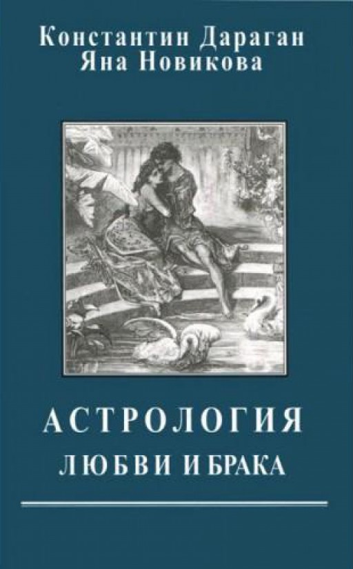Астрология любви и брака