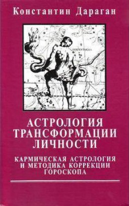 Астрология трансформации личности