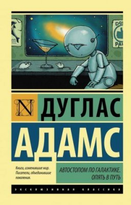 Автостопом по галактике. Обратно в путь