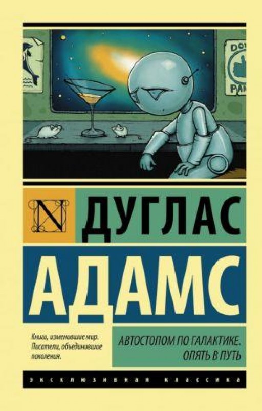 Автостопом по галактике. Обратно в путь