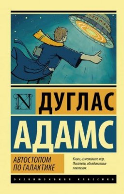 Автостопом по галактике