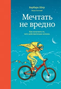 Мечтать не вредно Мечтать не вредно