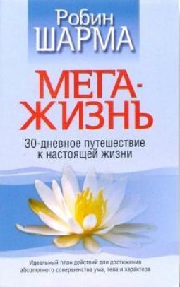 Мега-жизнь. 30-дневное путешествие у настоящей жизни