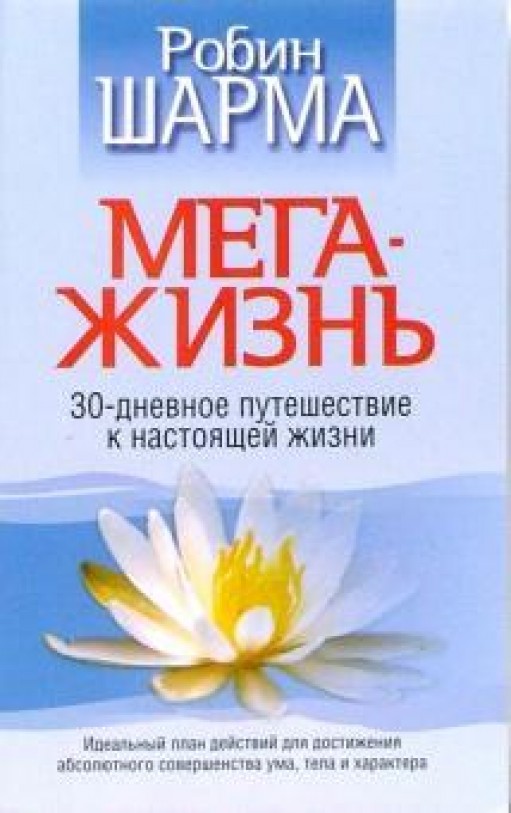 Мега-жизнь. 30-дневное путешествие у настоящей жизни