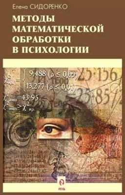 Методы математической обработки в психологии Методы математической обработки в психологии