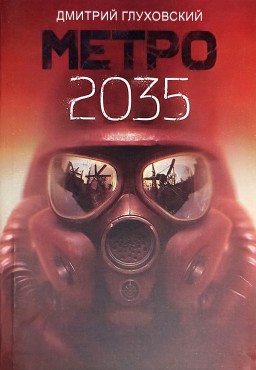 Метро 2035