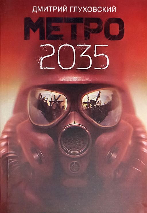 Метро 2035