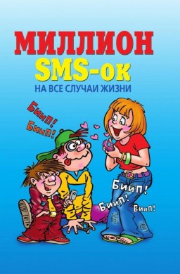 Миллион SMS-ок на все случаи жизни