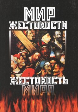 Мир жестокости. Жестокость мира