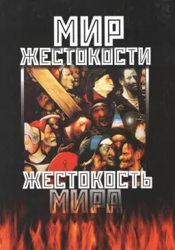 Мир жестокости. Жестокость мира Мир жестокости. Жестокость мира