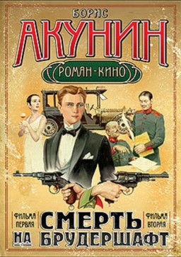 Смерть на брудершафт. Младенец и черт