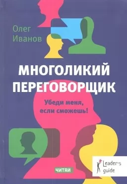 Многоликий переговорщик. Убеди меня,если сможешь!