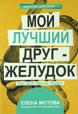 Мой лучший друг - желудок