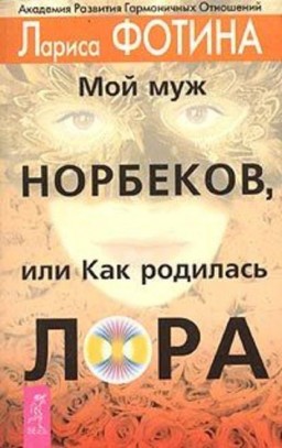 Мой муж Норбеков, или Как родилась ЛОРА