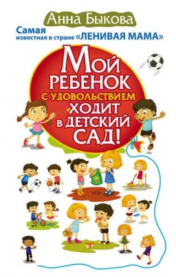 Мой ребенок с удовольствием ходит в детский сад