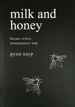 Молоко и мёд. Белые стихи, покорившие мир