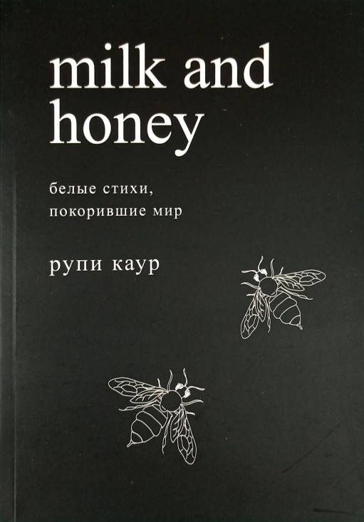Молоко и мёд. Белые стихи, покорившие мир