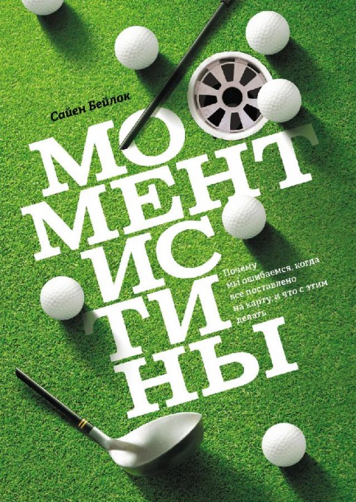 Момент истины. Почему мы ошибаемся, когда все поставлено на карту, и что с этим делать?