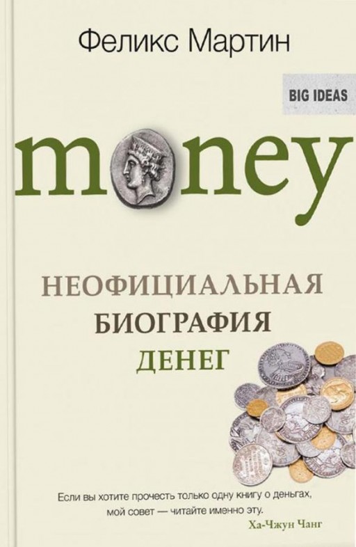 Money. Неофициальная биография денег