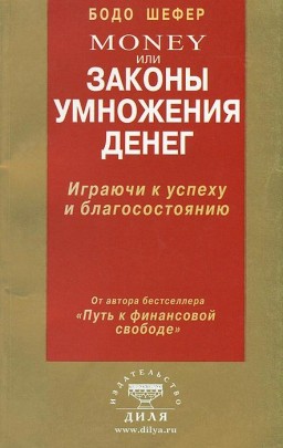 Money или Законы умножения денег. Играючи к успеху и благосостоянию