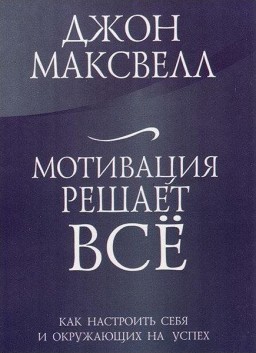 Мотивация решает все