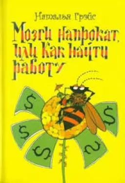 Мозги напрокат, или Как найти работу