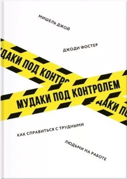 Мудаки под контролем. Как справиться с трудными людьми на работе Мудаки под контролем. Как справиться с трудными людьми на работе