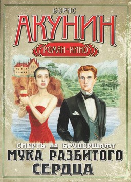 Смерть на брудершафт. Мука разбитого сердца