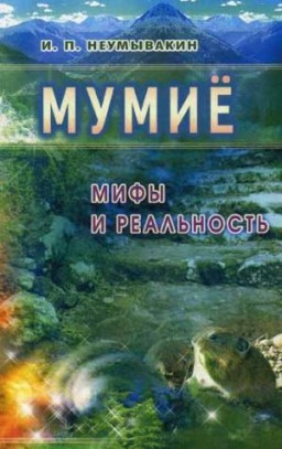 Мумие: Мифы и реальность