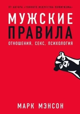 Мужские правила. Отношения, секс, психология Мужские правила. Отношения, секс, психология