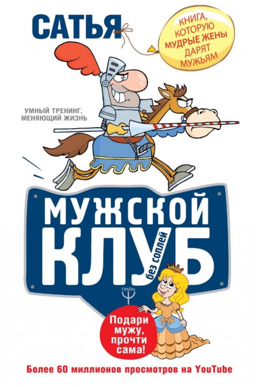 Мужской клуб без соплей. Подари мужу, прочти сама!