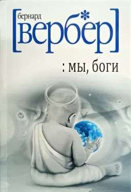 Мы, боги Мы, боги
