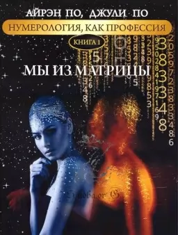 Мы из матрицы. Книга 1