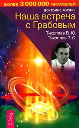 Наша встреча с Грабовым