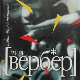 Наши друзья Человеки Наши друзья Человеки