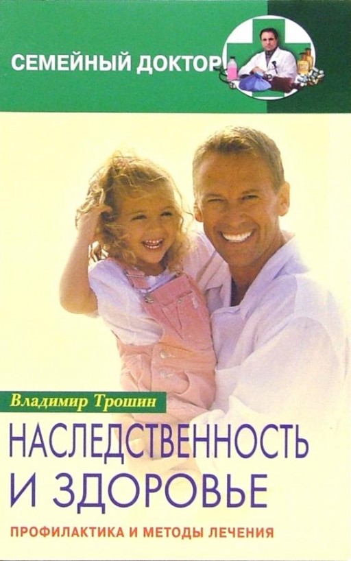 Наследственность и здоровье. Профилактика и методы лечения