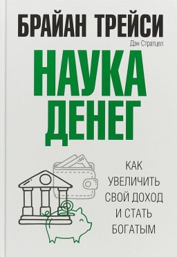 Наука денег. Как увеличить свой доход и стать богатым