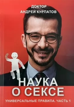 Наука о сексе. Универсальные правила. Часть 1