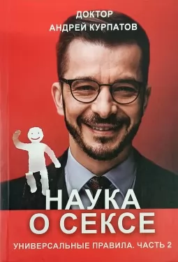 Наука о сексе. Универсальные правила. Часть 2 Наука о сексе. Универсальные правила. Часть 2