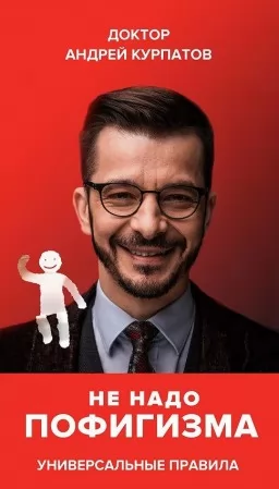 Не надо пофигизма