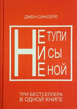 Не тупи. Ни сы. Не ной. Три бестселлера в одной книге