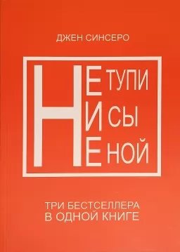 Не тупи. Ни сы. Не ной. Три бестселлера в одной книге Не тупи. Ни сы. Не ной. Три бестселлера в одной книге