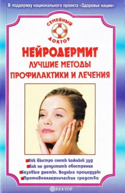 Нейродермит. Лучшие методы профилактики и лечения