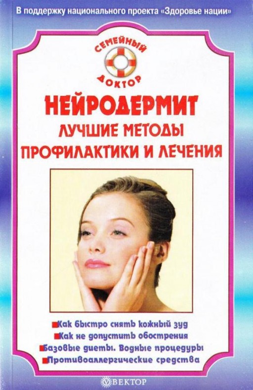 Нейродермит. Лучшие методы профилактики и лечения